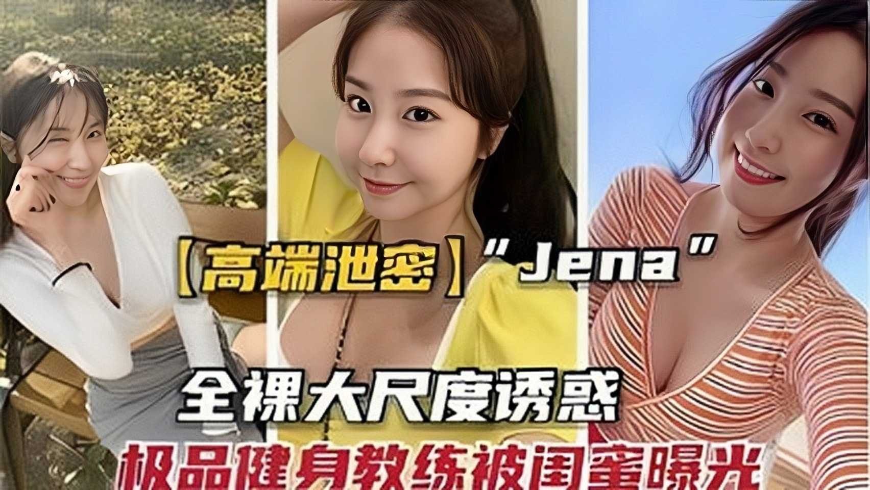 高端泄密 jene全裸大尺度誘惑，極品健身教練被閨蜜曝光2