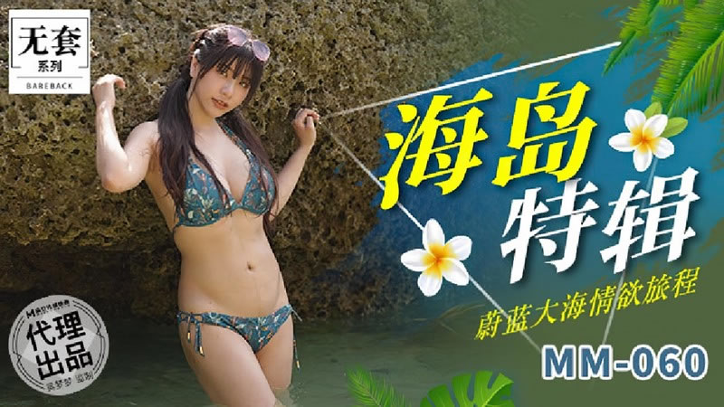 【麻豆傳媒】【MM060】【海島特輯】【吳夢夢】【蔚藍大海情欲旅程】