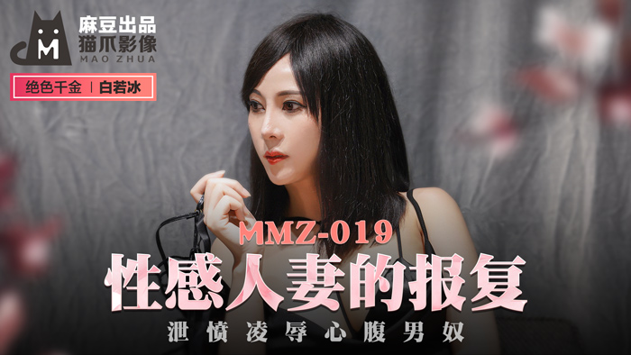 MMZ-019_性感人妻的報復_洩憤凌辱心腹男奴官網-白若冰