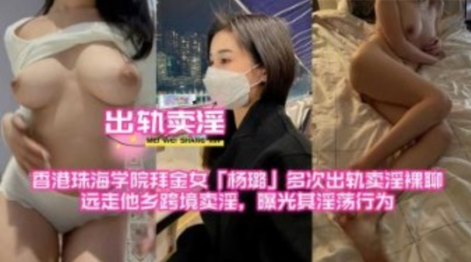 香港珠海學院拜金女多次出軌賣淫裸聊，遠走他鄉跨境賣淫，曝光其淫盪行為