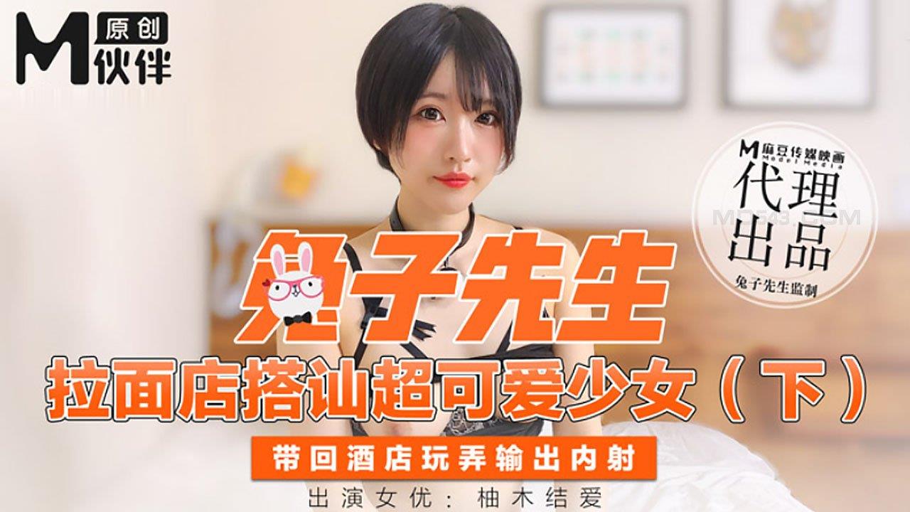 兔子先生- 拉面店搭訕超可愛少女 (下)