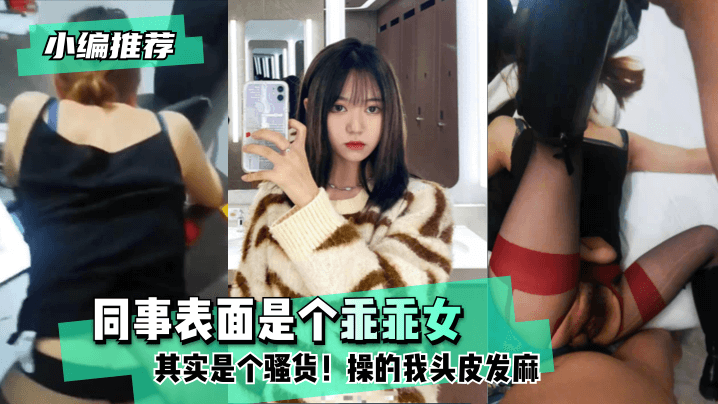 【小編推薦】同事表面是個乖乖女，其實是個騷貨！操的我頭皮發麻