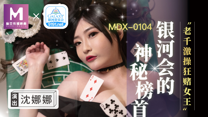 MDX-0104_銀河會的神秘榜首_老千激操狂賭女王官網-沈娜娜