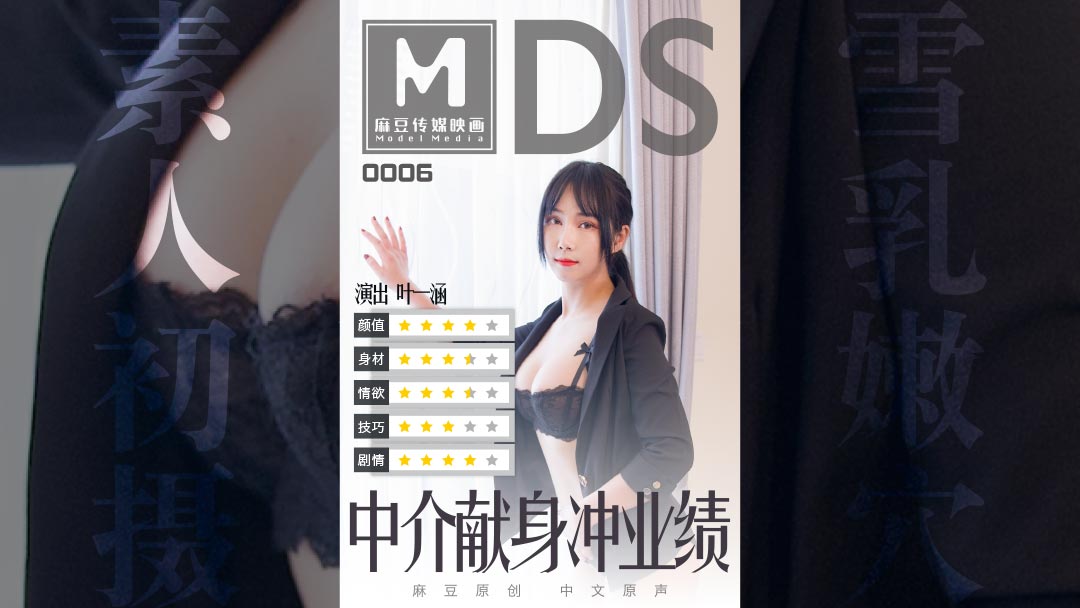 MDS-0006_中介獻身沖業績