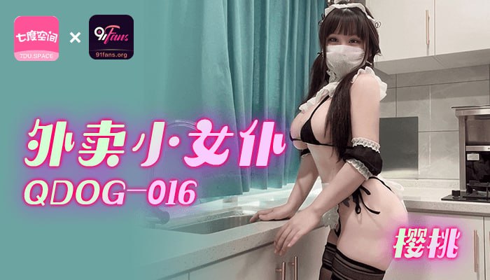 QDOG-016 外賣小女仆