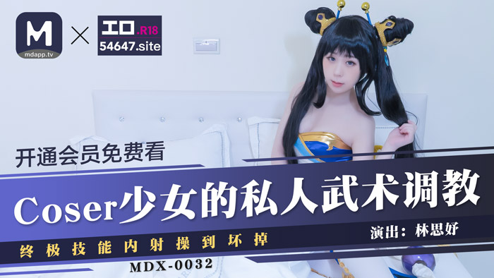 MDX-0032_Coser少女的私人武術調教_終極技能內射操到壞掉官網-林思妤