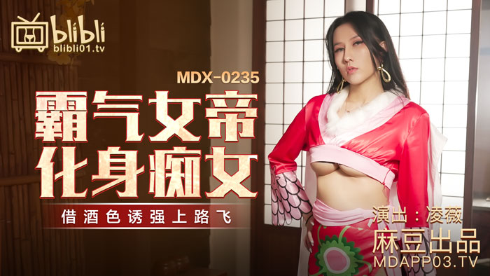 MDX-0235-01_霸氣女帝化身痴女_藉酒色誘強上路飛官網-凌薇