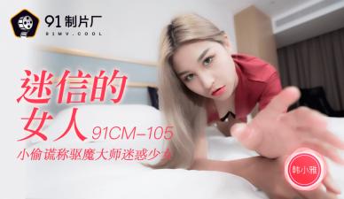 國產AV 91制片廠 91CM105 迷信的女人 韓小雅的啊!