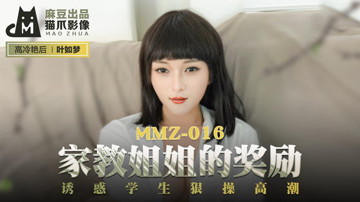 MMZ-016_家教姊姊的獎勵_誘惑學生狠操高潮官網-葉如夢