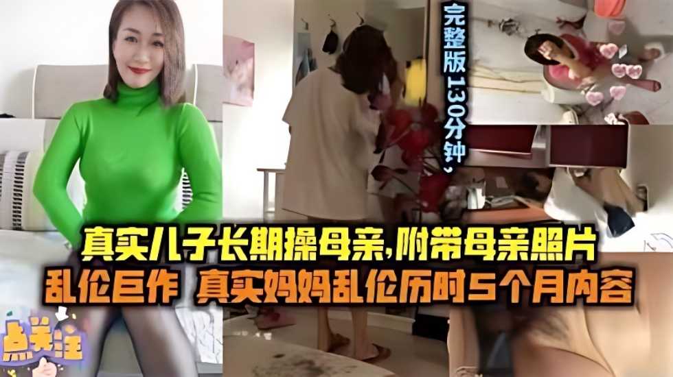 【母子亂倫】兒子長期操媽媽 附帶聊天記錄生活照媽媽的照片ts