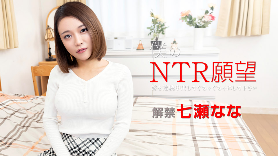 Carib-122119-001 僕のNTR願望 ～嫁を連続中出しでぐちゃぐちゃにして下さい～