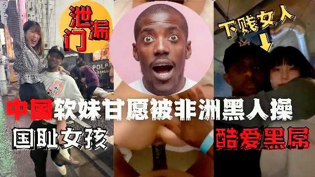 泄露門中國軟妹甘願被非洲黑人操