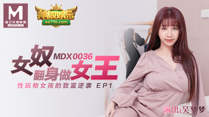 MDX-0036_女高中生的秘密_學生妹上門按摩被加鐘玩弄官網-吳夢夢