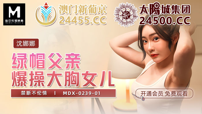 MDX-0239-01_綠帽父親暴操大胸女兒_禁斷不倫情官網