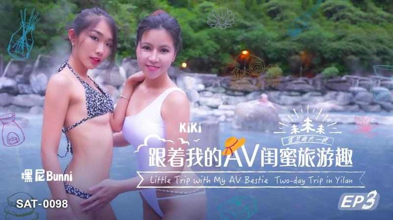 SAT0098 跟着我的AV閨蜜旅游趣-EP3