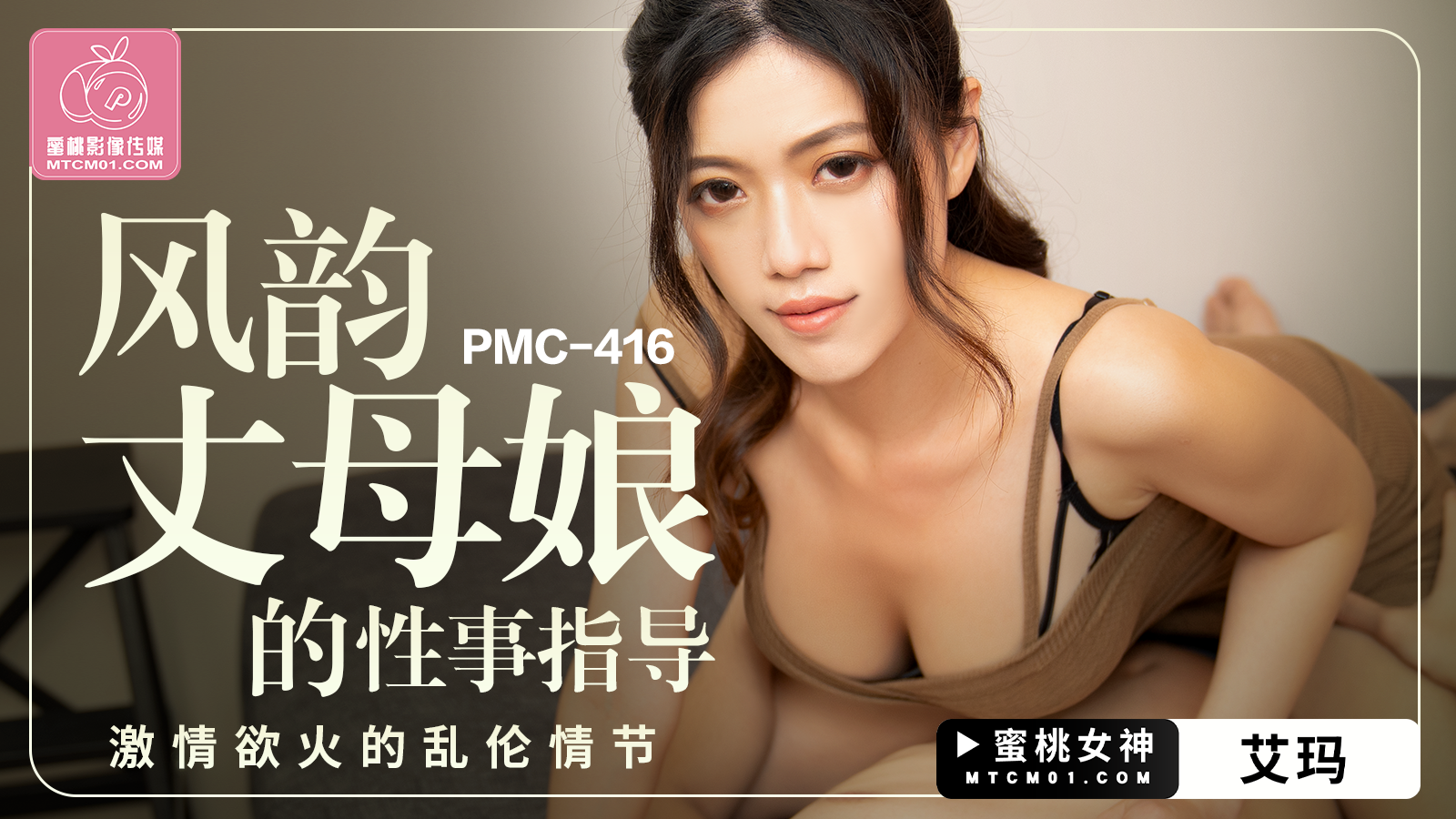 PMC-416 風韻丈母娘的性事指導-艾瑪