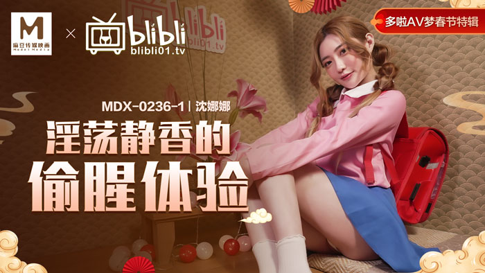 MDX-0236-01_哆啦AV夢春節特輯EP1_淫盪靜香的偷腥體驗官網-沈娜娜