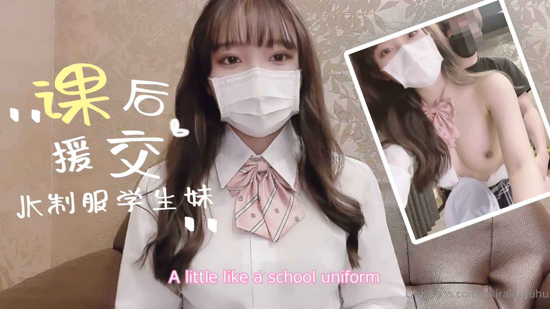 制服學生妹的課後援交。