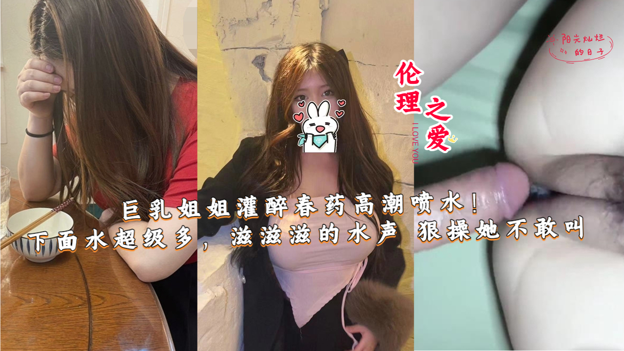 巨乳姐姐灌醉春藥高潮噴水！下面水超級多ts