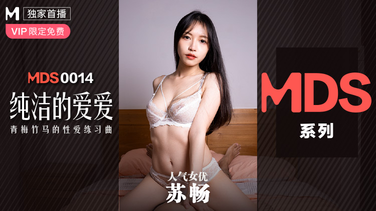 MDS-0014_純潔的愛愛青梅竹馬的性愛練習曲蘇暢