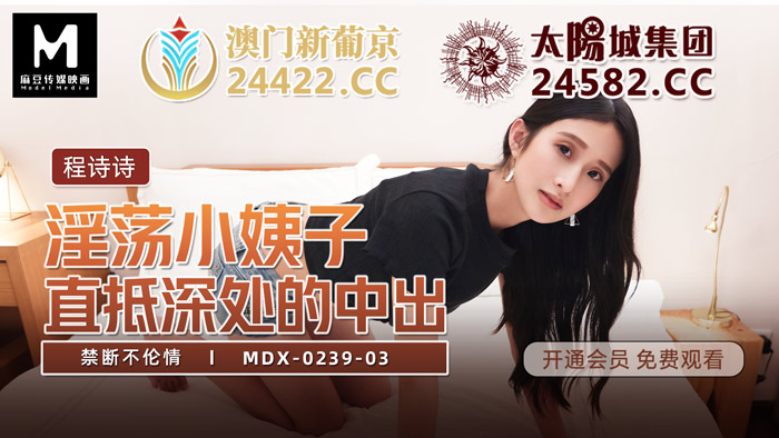 MDX-0239-03_禁斷不倫情_直抵深處的中出官網