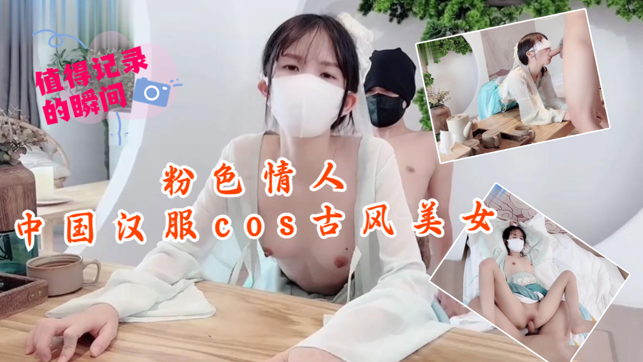 粉色情人-中國漢服cos古風美女