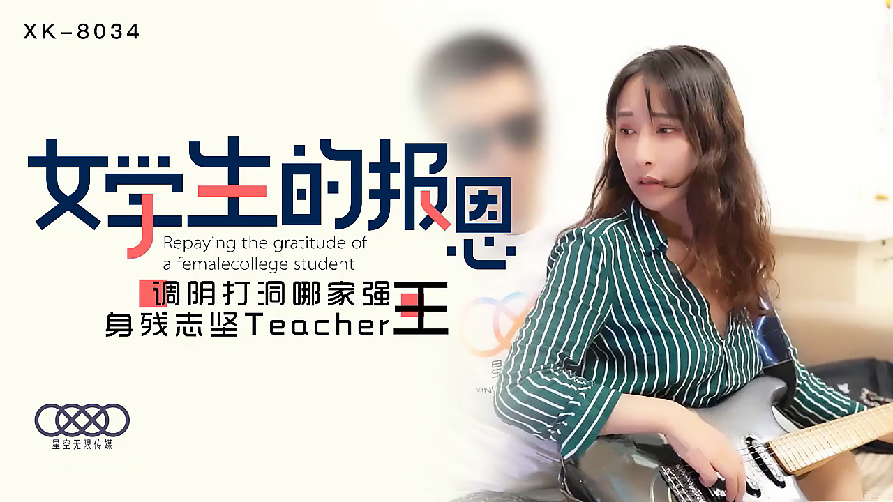 XK-8034 學生的報恩 調陰打洞哪家強，身殘志堅Teacher王