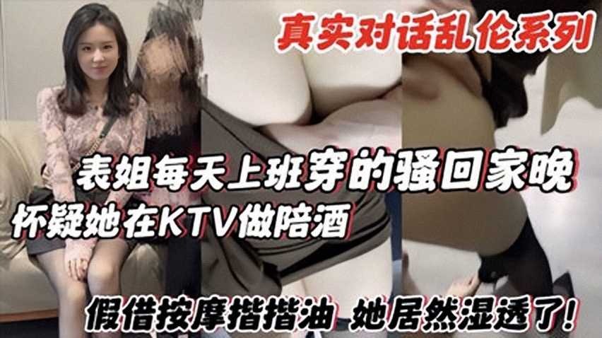 表姐每天上班穿的騷回家晚，懷疑她在KTV陪酒