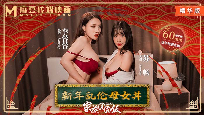 MD-0230-1 家族團圓飯-EP1 新年亂倫母女