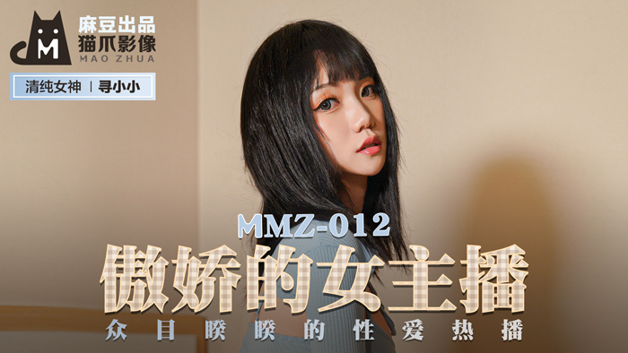 MMZ-012_傲嬌的女主播_眾目睽睽的性愛熱播官網-尋小小