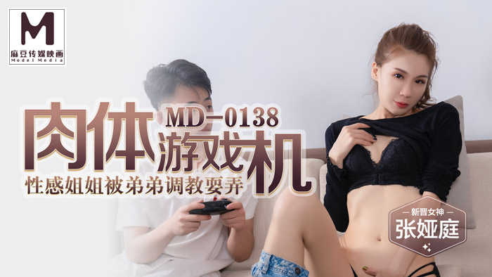 MD-0138_肉體遊戲機姐弟亂倫性愛之旅官網張婭庭