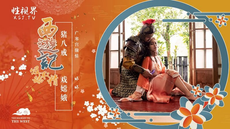 【性視界】【XSJ125】【西游記第2話 豬八戒 戲嫦娥】【羽芮】【廣寒宮偷情】