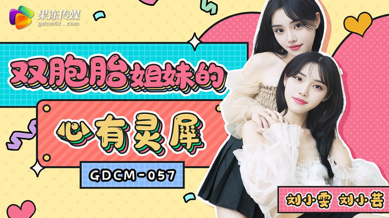 【果凍傳媒】【GDCM057】【雙胞胎姐妹的心有靈犀】【劉小雯&amp;劉小芸】