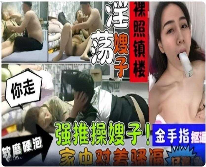 叔嫂亂倫，軟磨硬泡強推操嫂子1