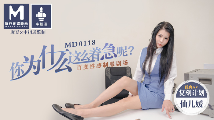 MD-0118_你為什麼這麼著急呢_百變性感制服劇場官網仙兒媛