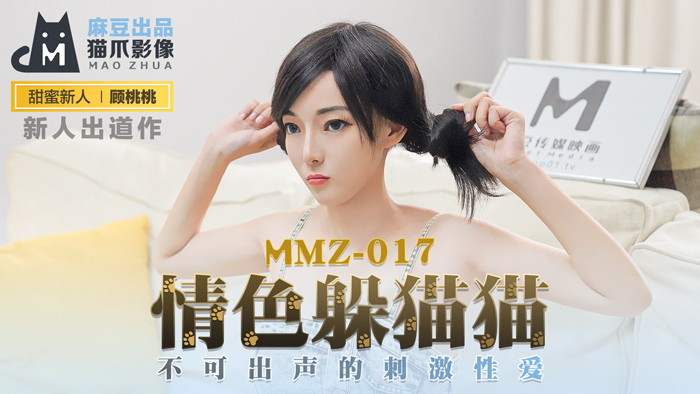 MMZ-017_情色躲貓貓_不可出聲的刺激性愛官網-顧桃桃