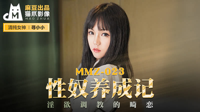 【麻豆傳媒】【貓爪影像 MMZ023】【性奴養成記】【尋小小】【淫欲調教的畸戀】