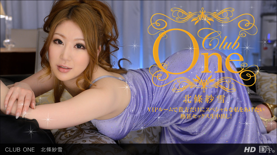 1pon-090613-657 CLUB ONE 北條紗雪