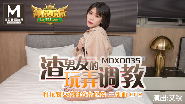 MDX-0035_性玩物女孩的致富逆襲EP2_渣男友的玩弄調教官網-艾秋