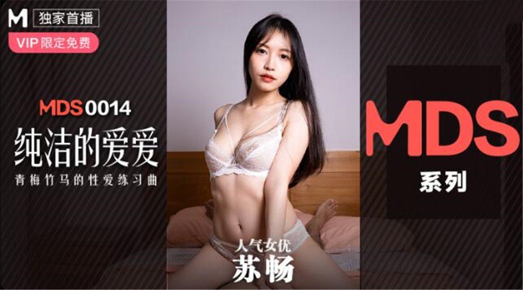 MDXS-0014_純潔的愛愛_青梅足馬的性愛練習曲官網