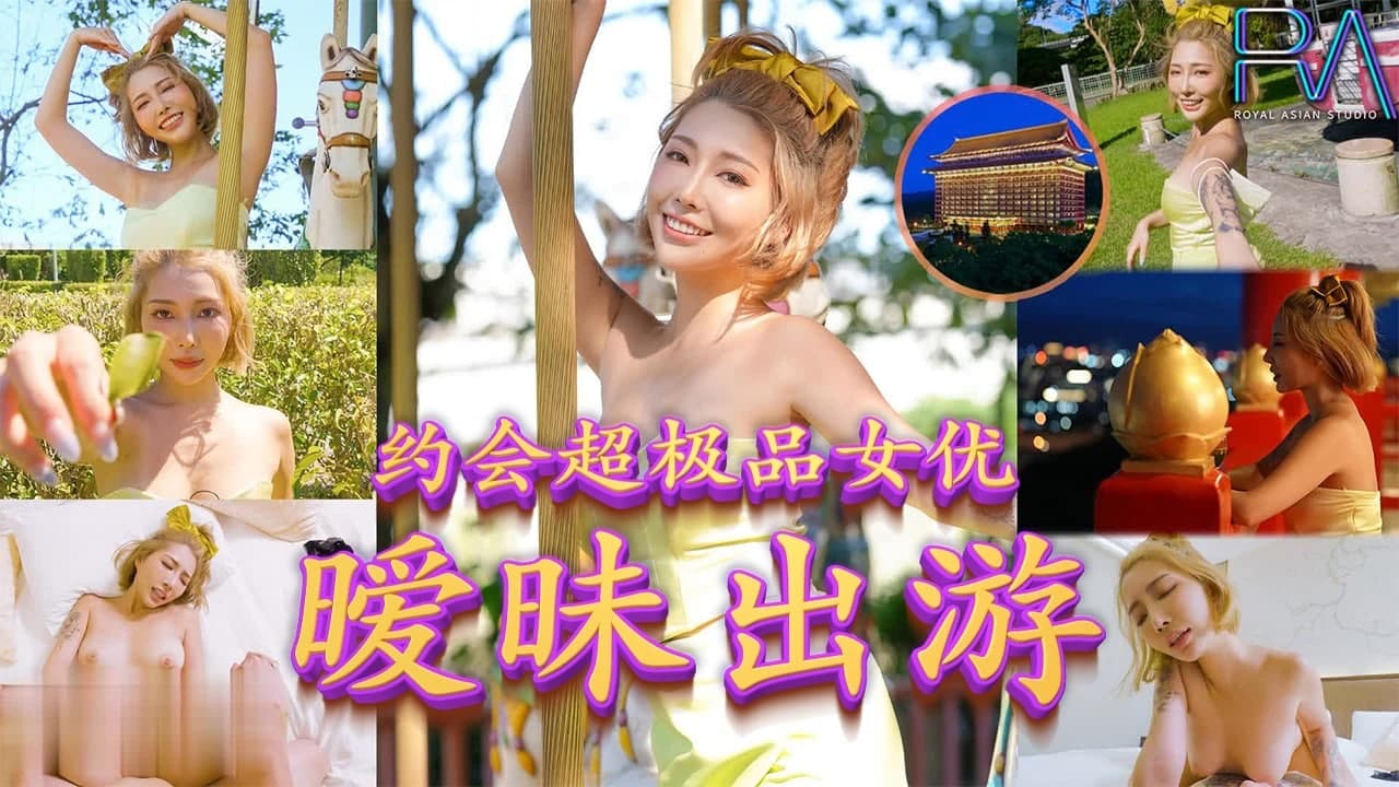 約會超極品女優，曖昧出游。