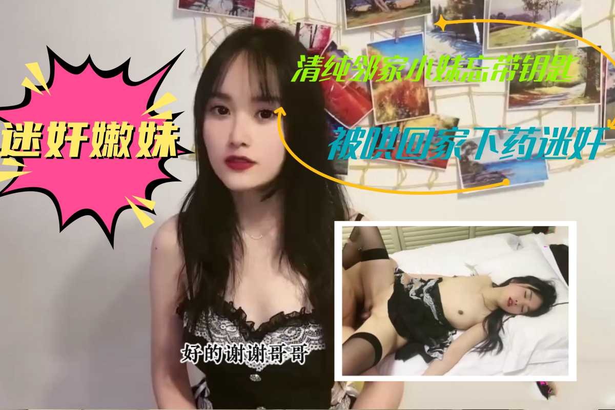 清純鄰家小妹忘帶鑰匙，被哄回家下藥迷奸