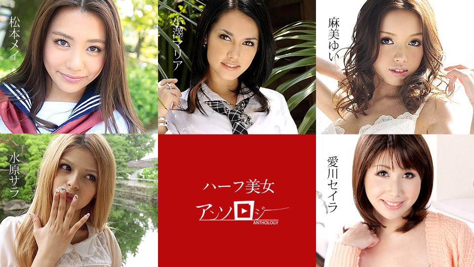 Carib-- 松本メイ,水原サラ,麻美ゆい,愛川セイラ,小澤マリア ハーフ美女アンソロジー