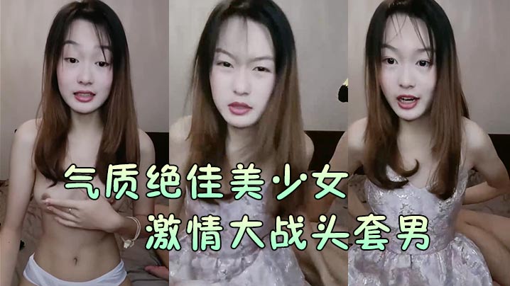 【氣質絕佳美少女】激情大戰頭套男黑絲美腿高跟鞋抓着JB吸吮主動騎乘位深插爽的浪叫呻吟