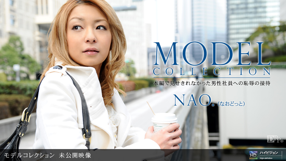 1pon-981410-907 Model Collection 未公開映像 nao