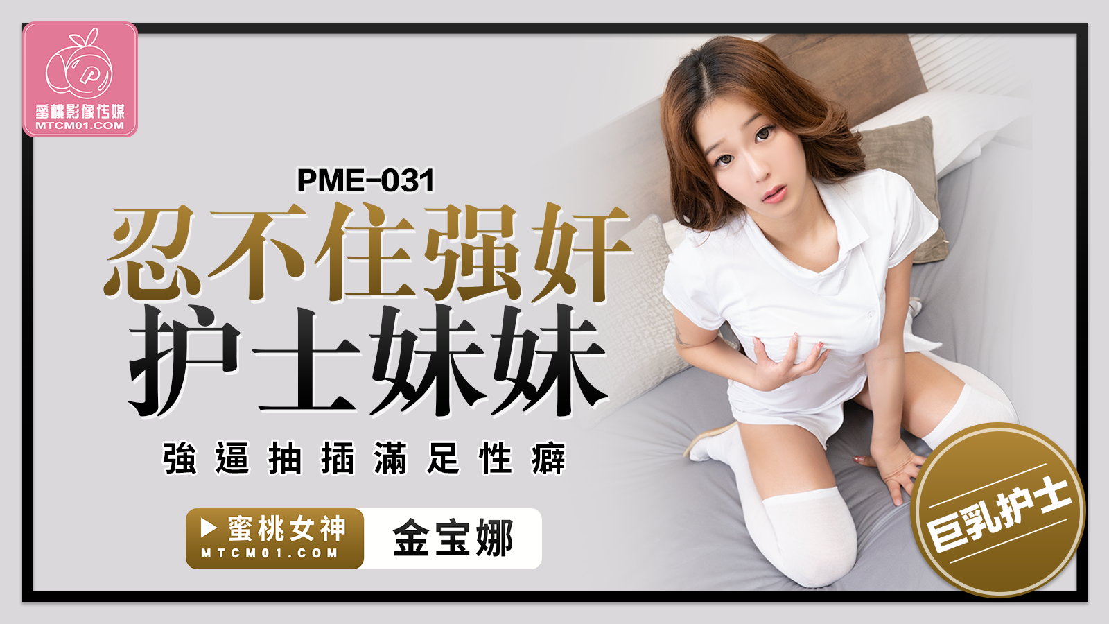 PME-031 忍不住強奸護士妹妹-金寶娜