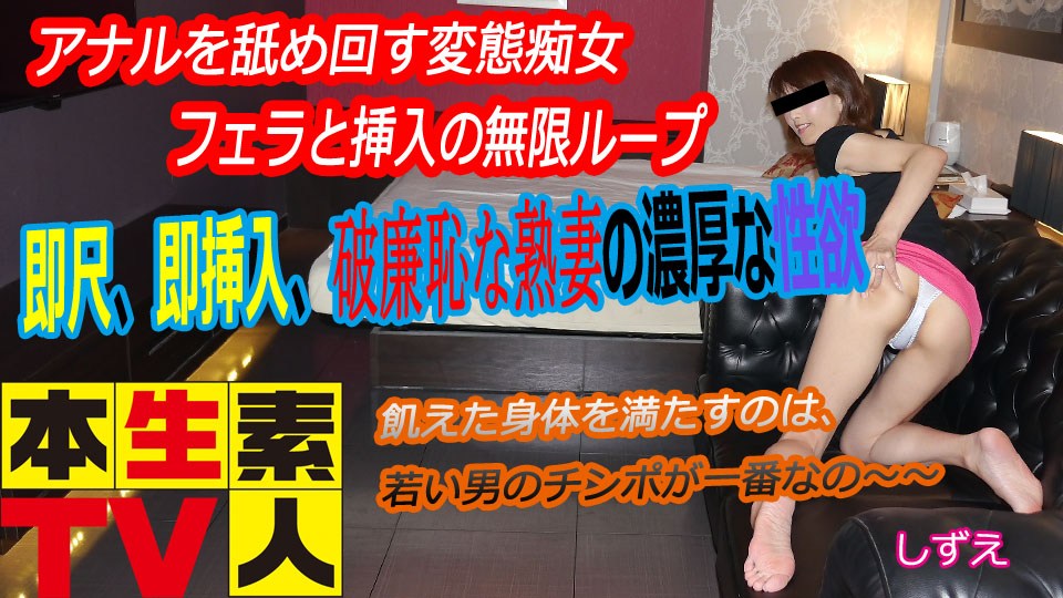 本生素人TV  しずえ歳 – アナルを舐め回す変態痴女