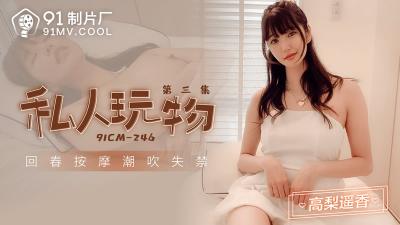 【91制片廠】91CM-246 私人玩物 第三集-高梨遙香