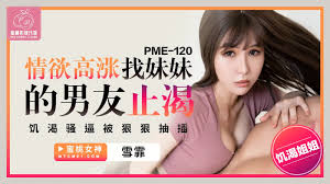 蜜桃傳媒PME120情欲高漲找妹妹的男友止渴