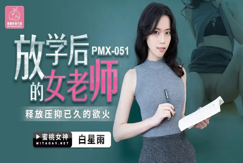 蜜桃傳媒PMX051放學後的女老師-白星雨